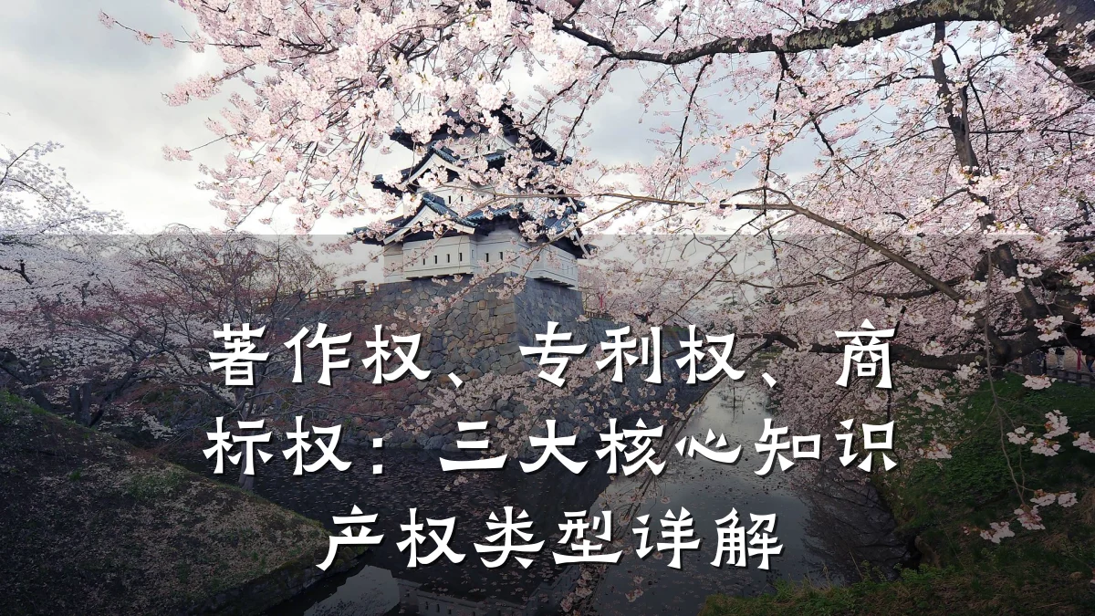 著作权、专利权、商标权：三大核心知识产权类型详解