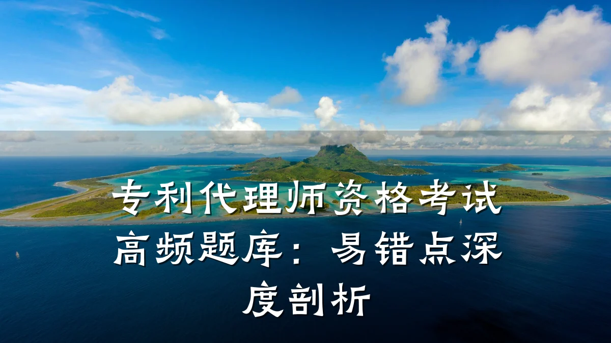 专利代理师资格考试高频题库：易错点深度剖析