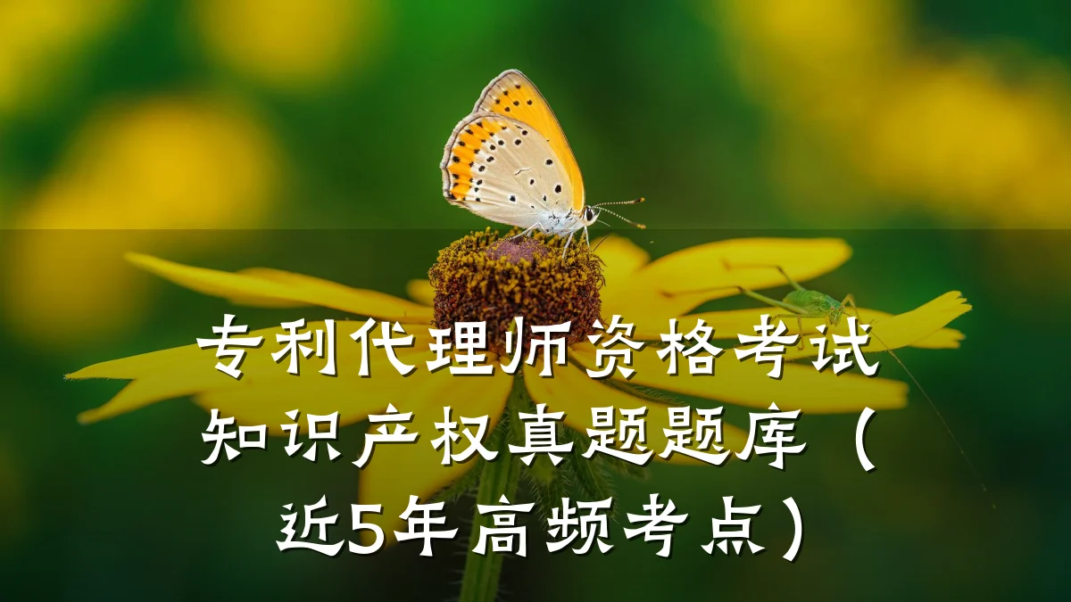 专利代理师资格考试知识产权真题题库（近5年高频考点）