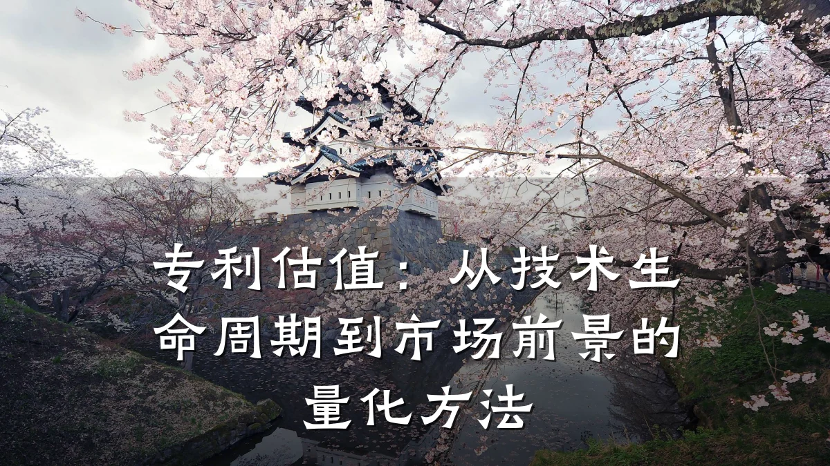 专利估值：从技术生命周期到市场前景的量化方法
