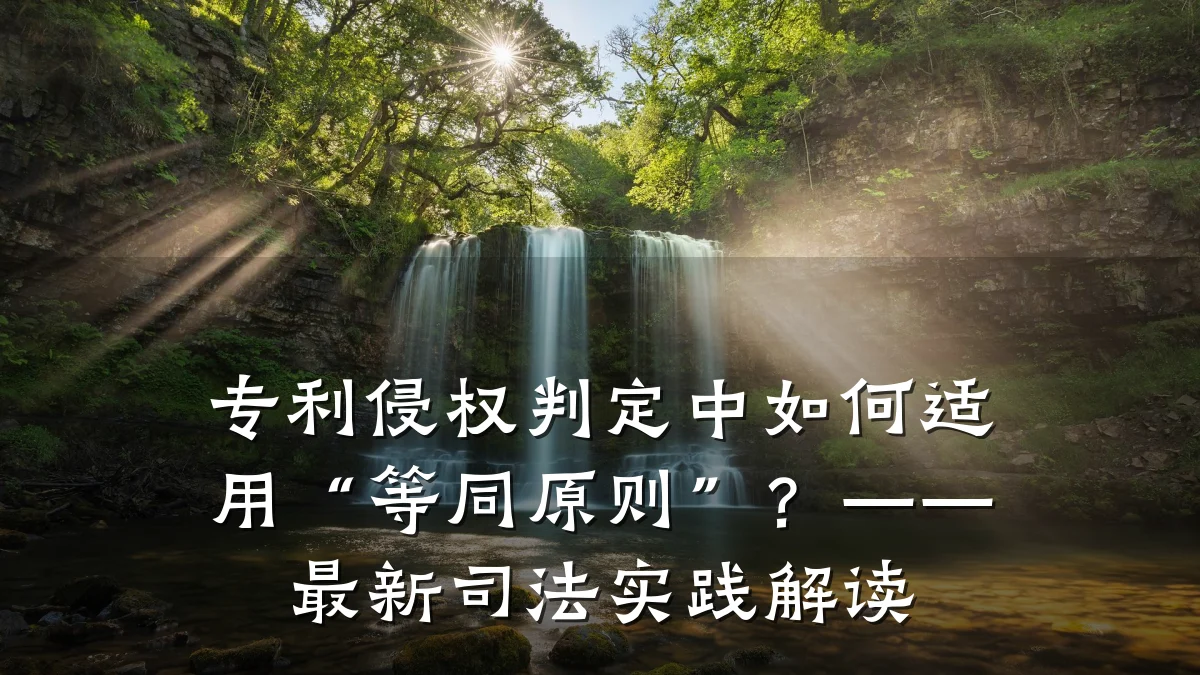 专利侵权判定中如何适用“等同原则”？——最新司法实践解读