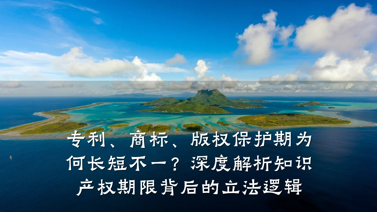 专利、商标、版权保护期为何长短不一?深度解析知识产权期限背后的立法逻辑
