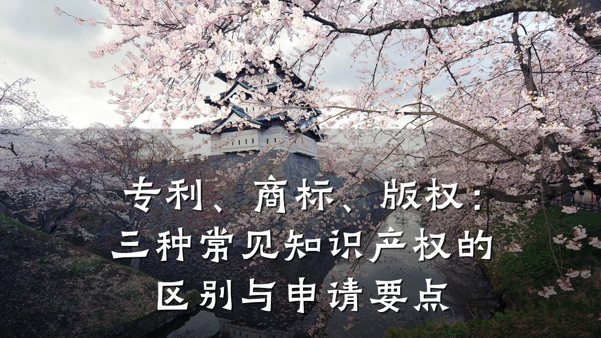 专利、商标、版权：三种常见知识产权的区别与申请要点