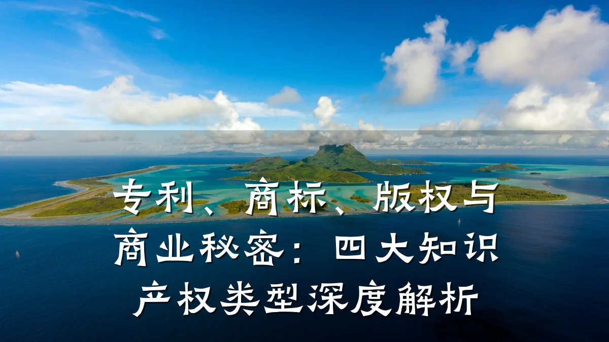 专利、商标、版权与商业秘密:四大知识产权类型深度解析