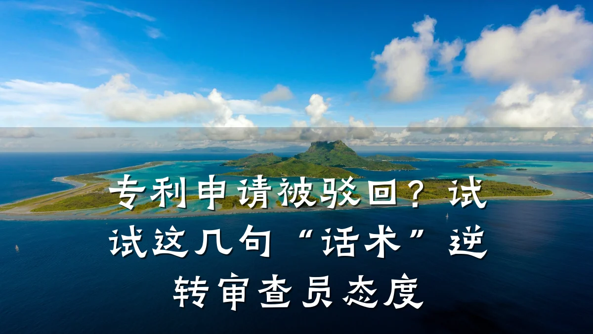 专利申请被驳回？试试这几句“话术”逆转审查员态度