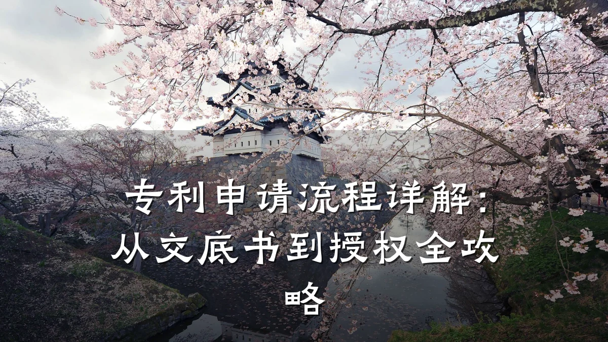 专利申请流程详解：从交底书到授权全攻略