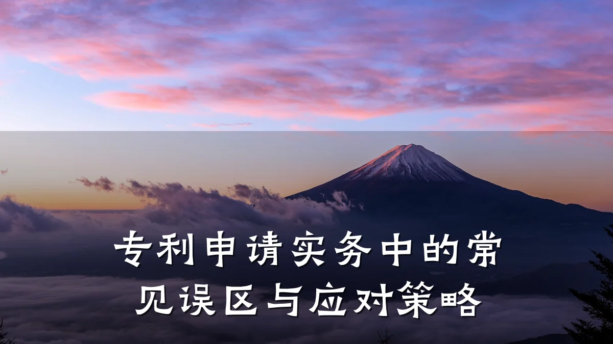 专利申请实务中的常见误区与应对策略