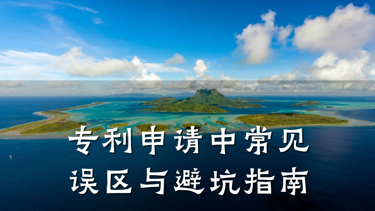 专利申请中常见误区与避坑指南
