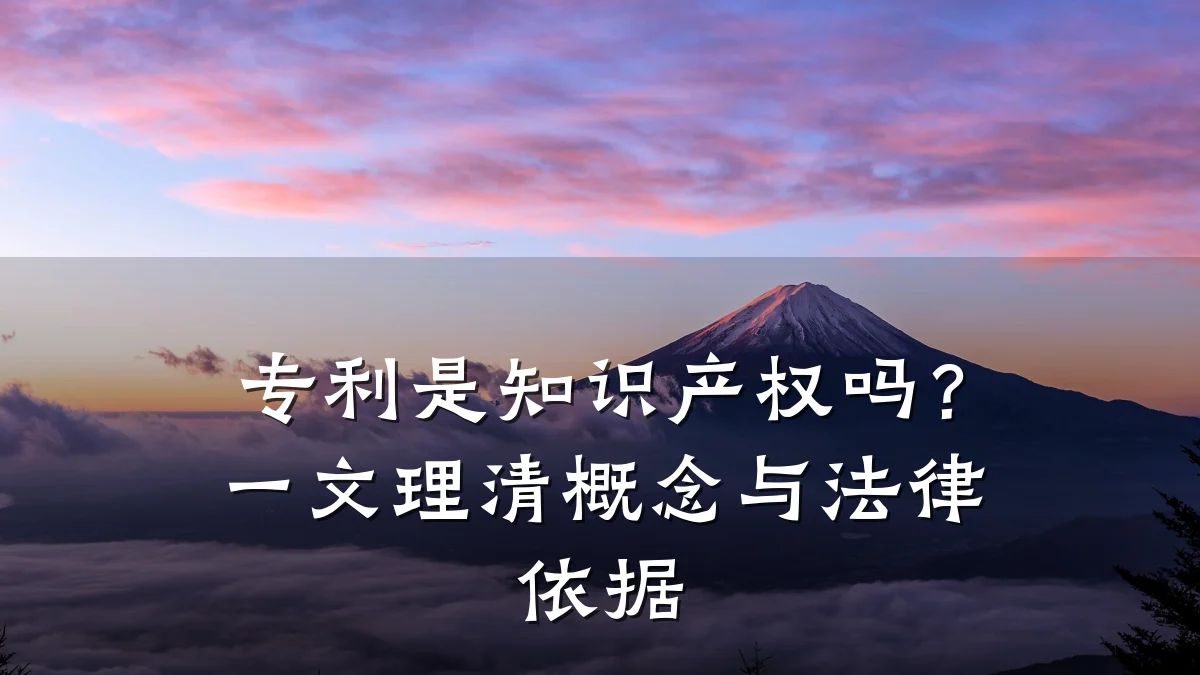 专利是知识产权吗？一文理清概念与法律依据