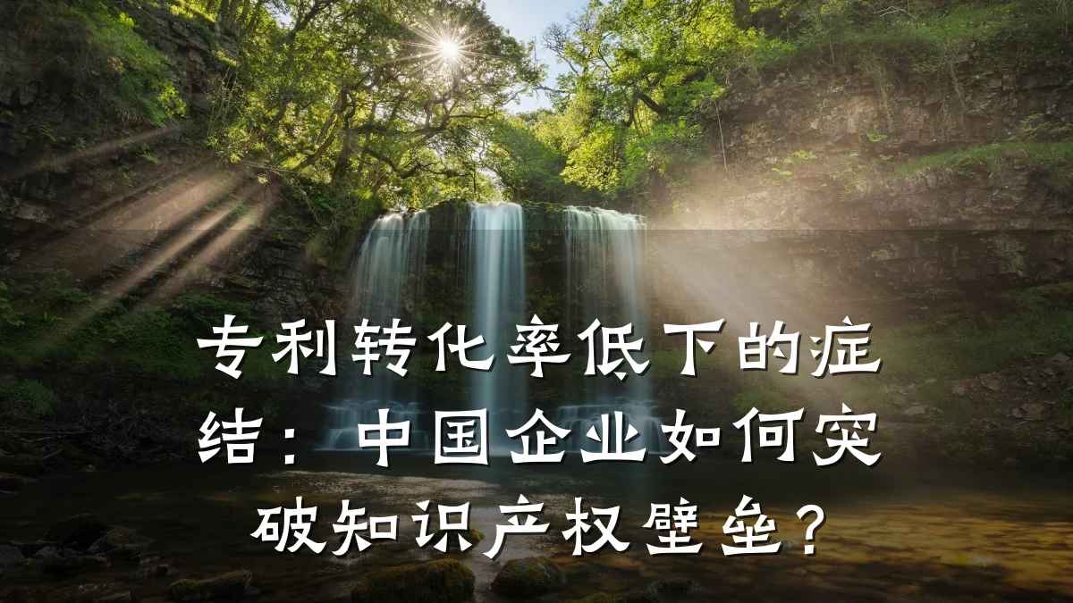 专利转化率低下的症结：中国企业如何突破知识产权壁垒？